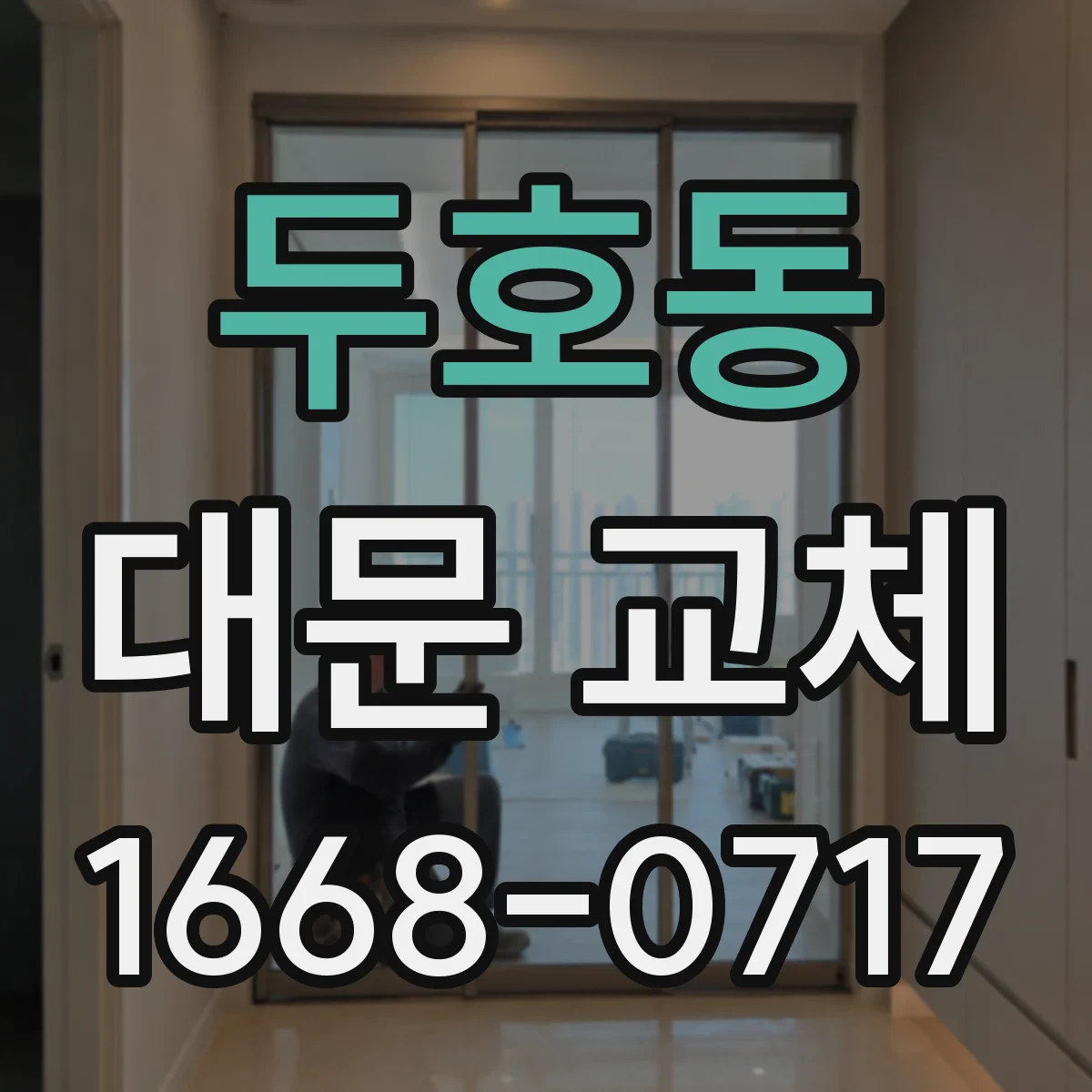 두호동 대문 교체