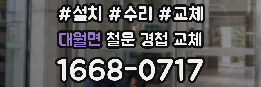 대월면 철문 경첩 교체