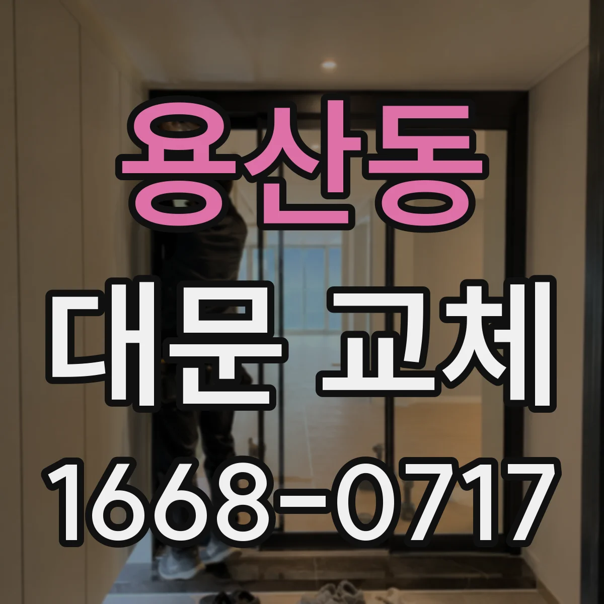 용산동 대문 교체