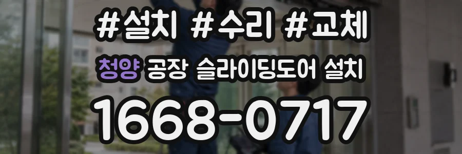 청양 공장 슬라이딩도어 설치