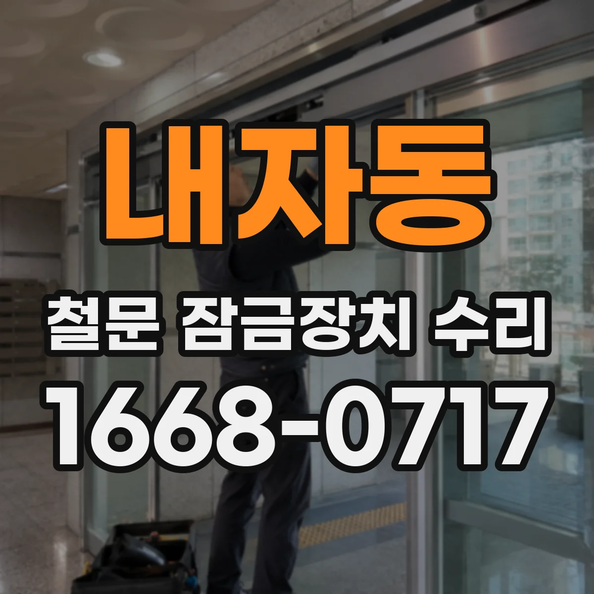 내자동 철문 잠금장치 수리