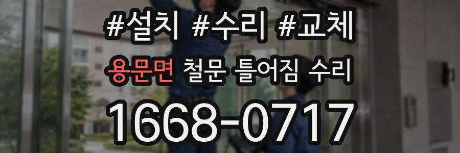 용문면 철문 틀어짐 수리