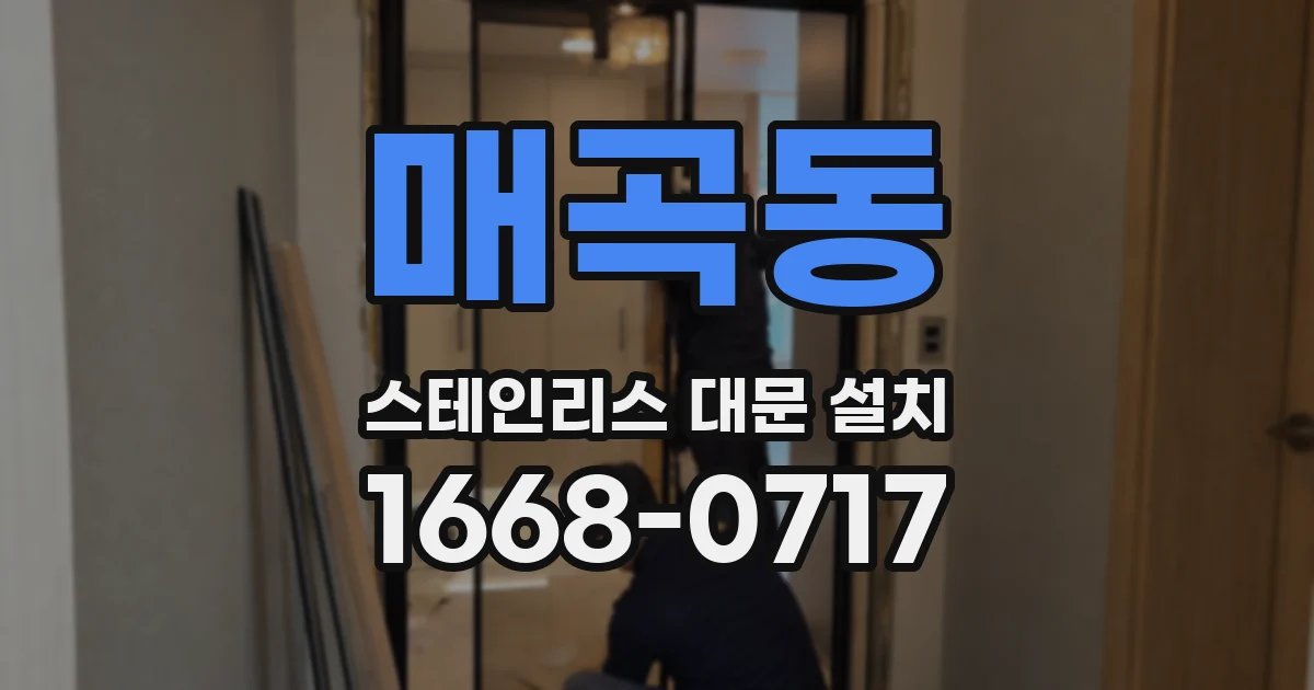 매곡동 스테인리스 대문 설치