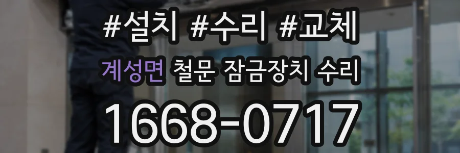 계성면 철문 잠금장치 수리