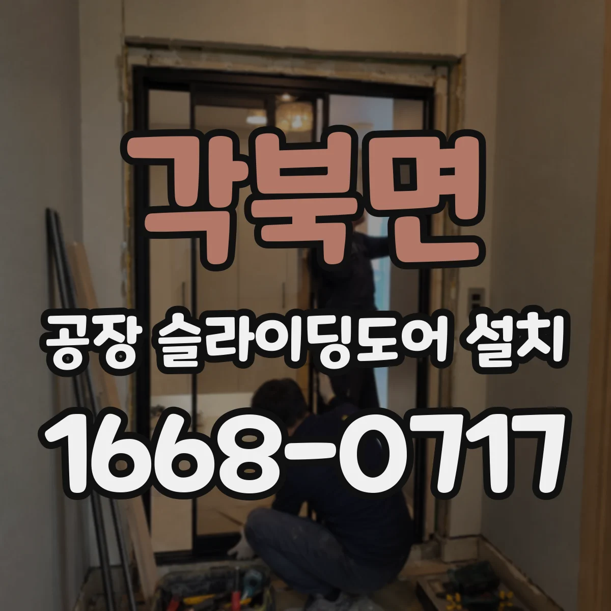 각북면 공장 슬라이딩도어 설치