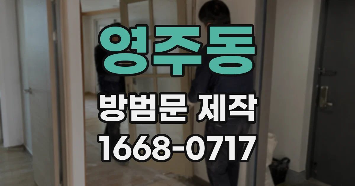 영주동 방범문 제작