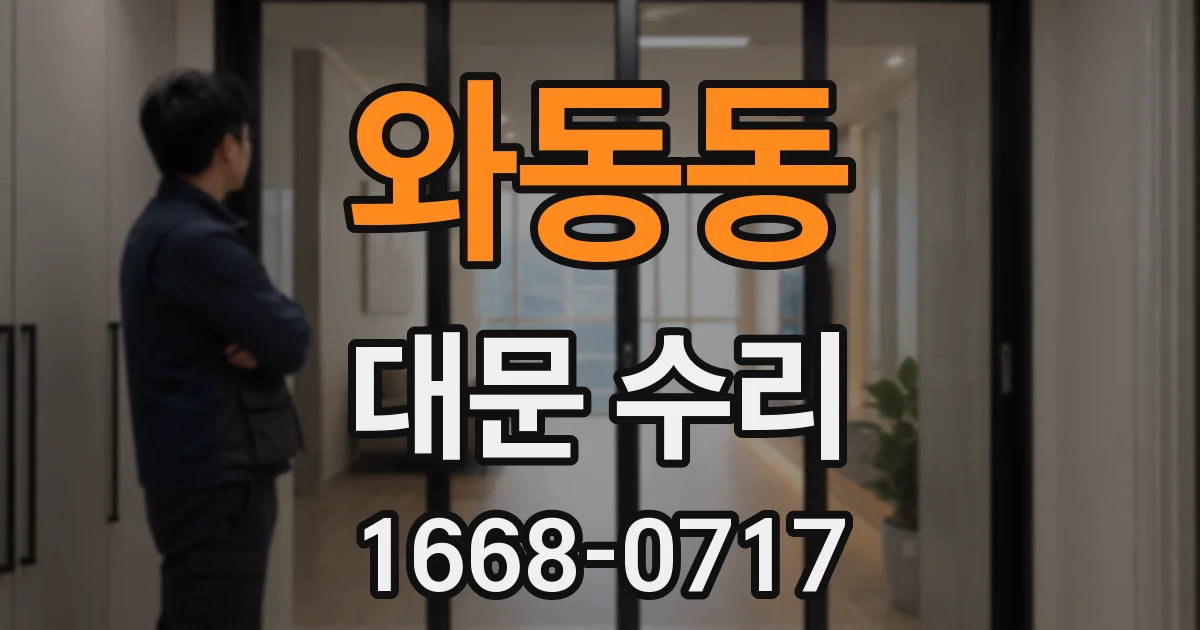 와동동 대문 수리