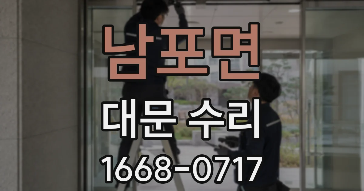 남포면 대문 수리