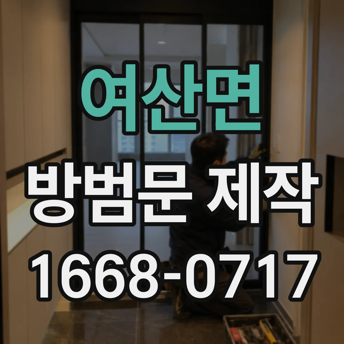 여산면 방범문 제작
