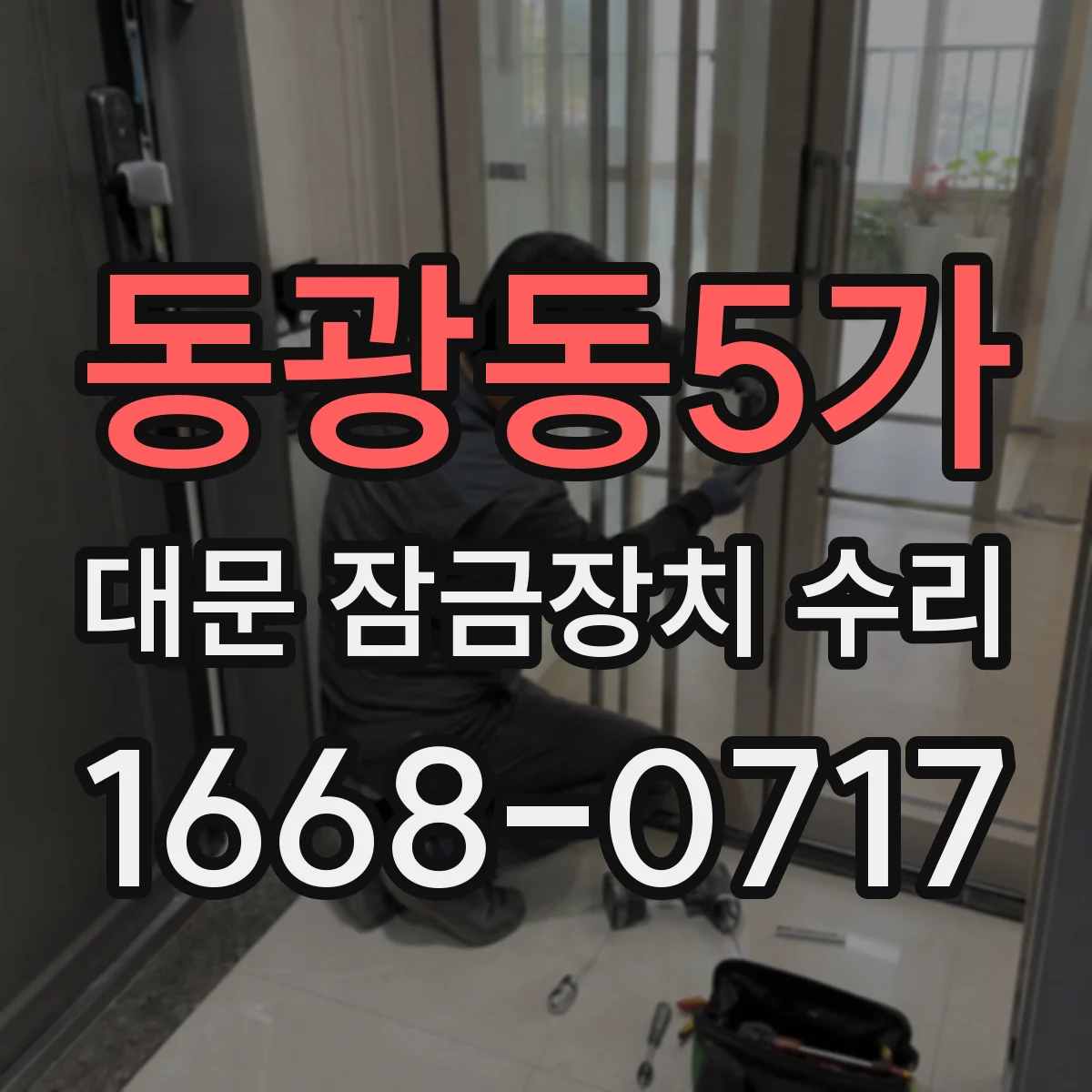 동광동5가 대문 잠금장치 수리