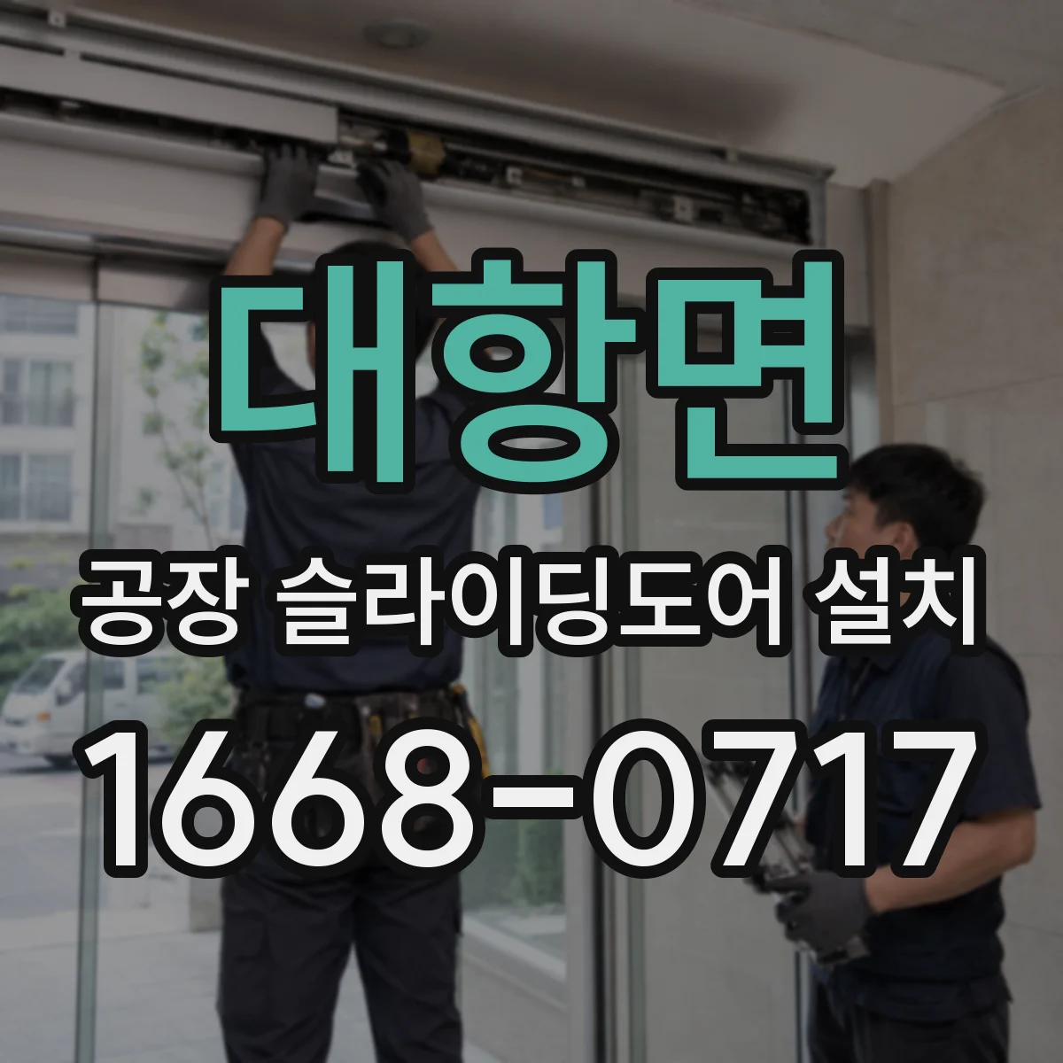 대항면 공장 슬라이딩도어 설치