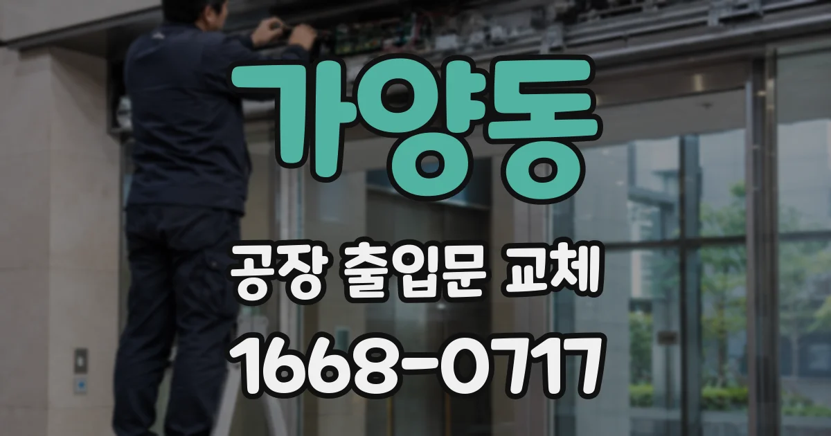 가양동 공장 출입문 교체