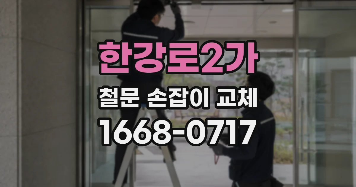 한강로2가 철문 손잡이 교체