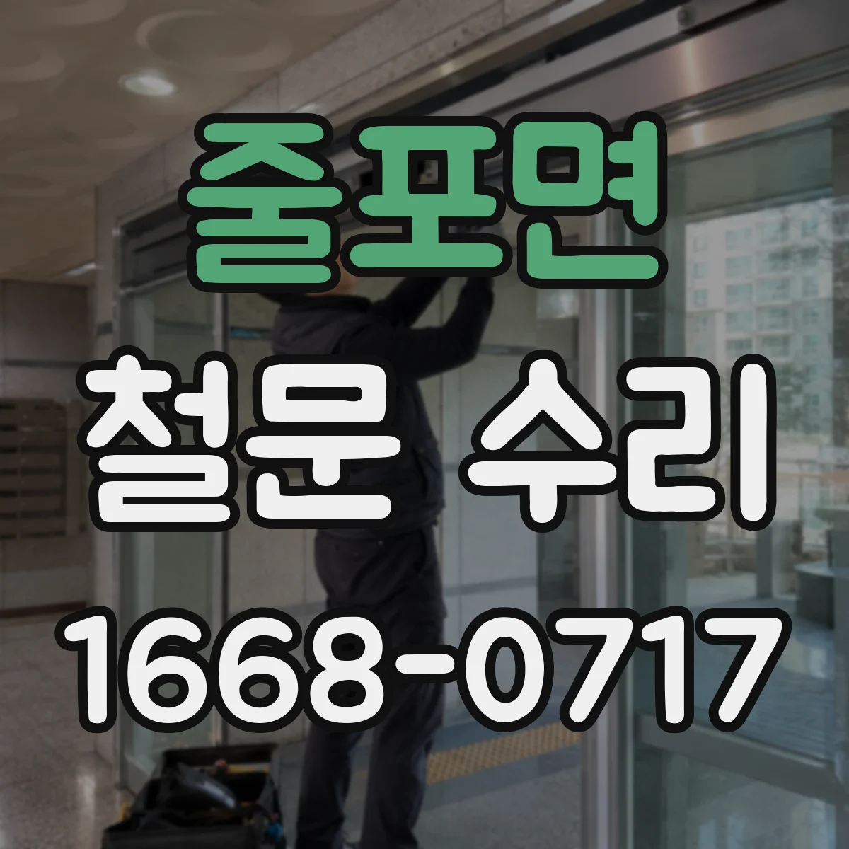 줄포면 철문 수리