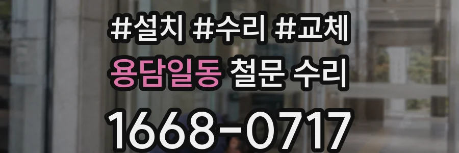 용담일동 철문 수리