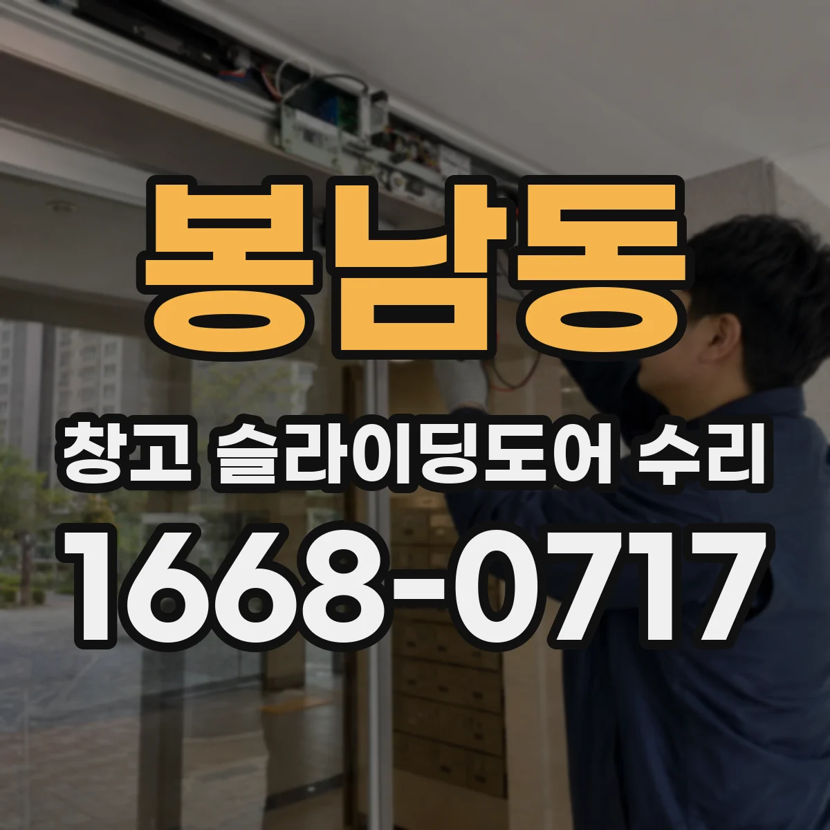 봉남동 창고 슬라이딩도어 수리