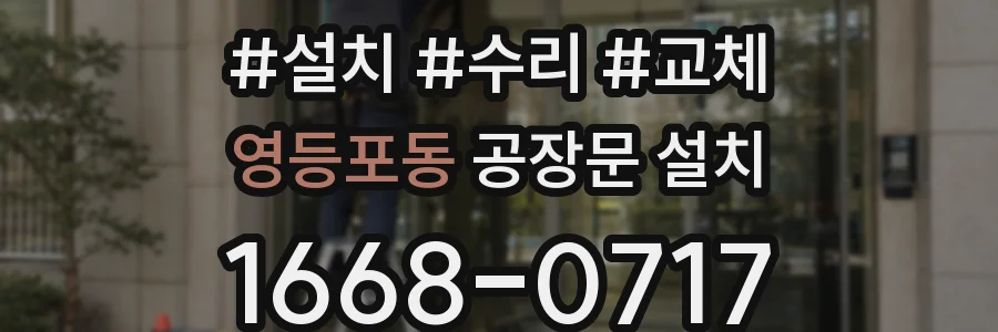 영등포동 공장문 설치