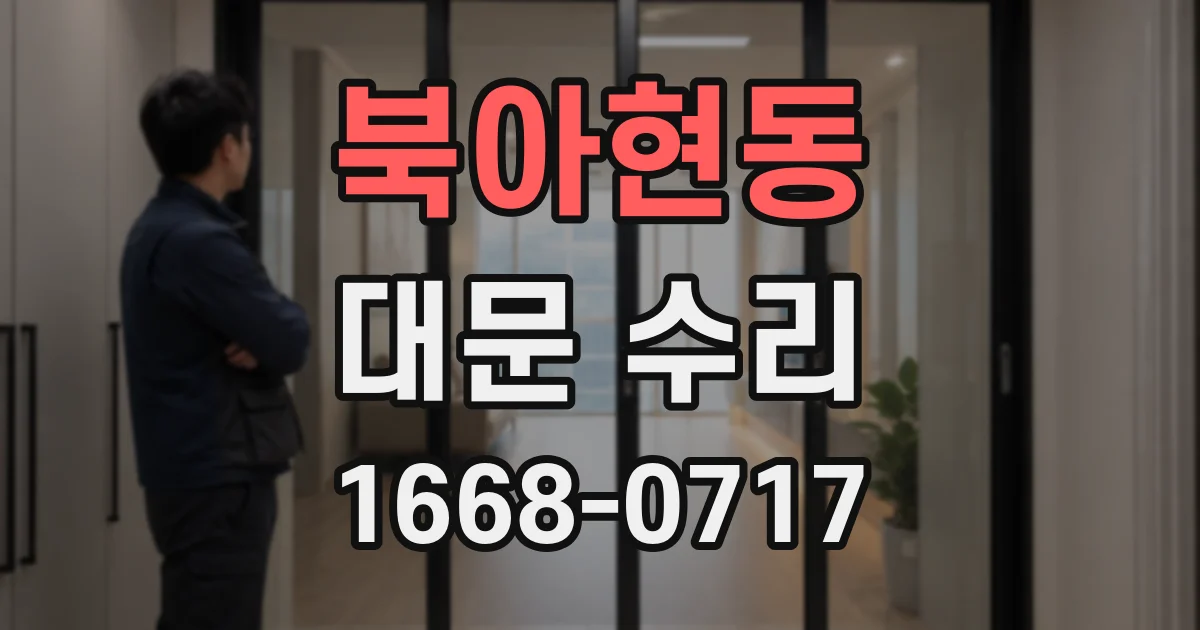 북아현동 대문 수리