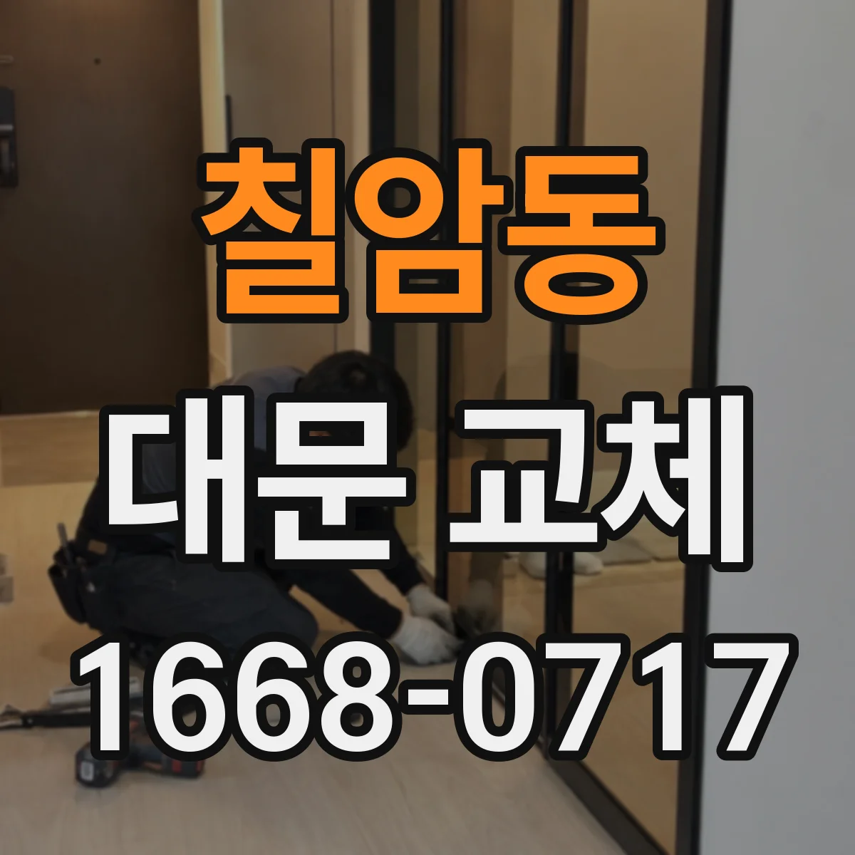 칠암동 대문 교체