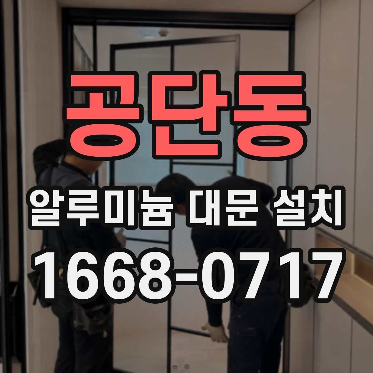 공단동 알루미늄 대문 설치