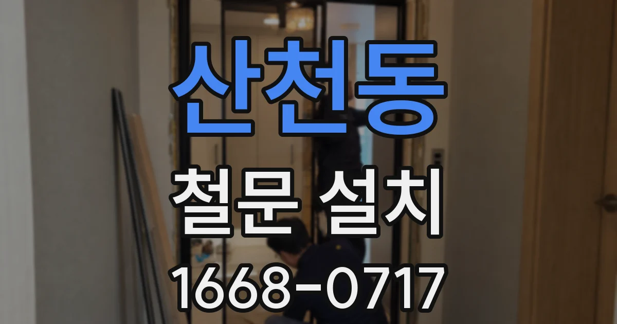 산천동 철문 설치