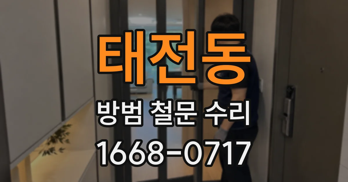 태전동 방범 철문 수리