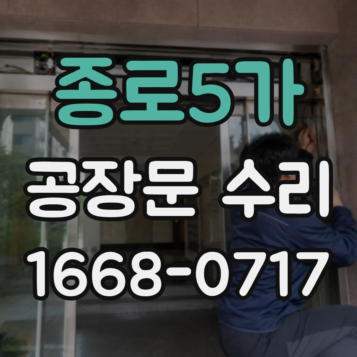 종로5가 공장문 수리