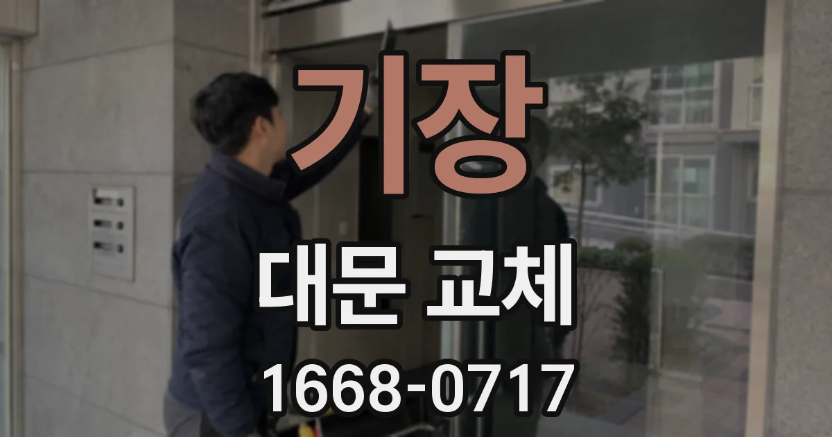 기장 대문 교체