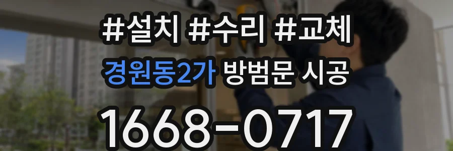 경원동2가 방범문 시공