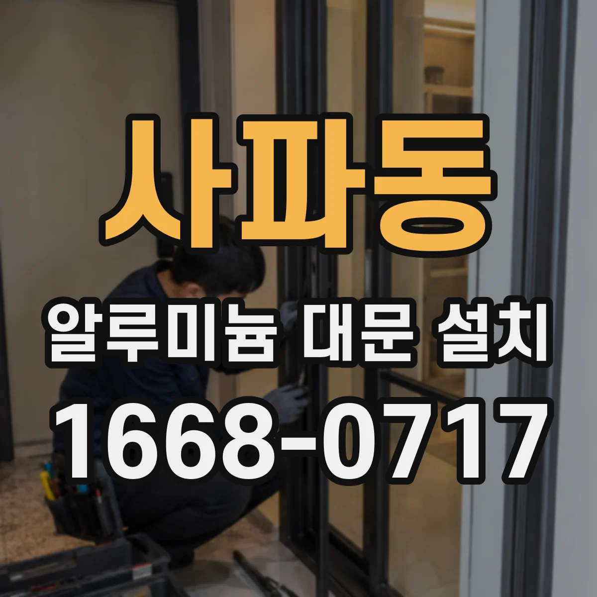 사파동 알루미늄 대문 설치