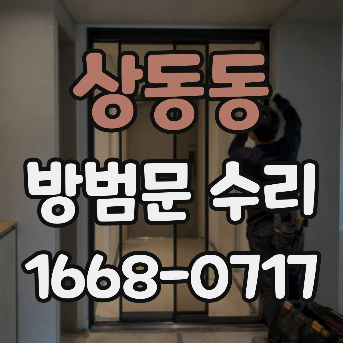 상동동 방범문 수리