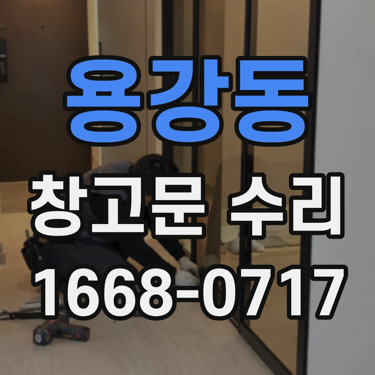 용강동 창고문 수리