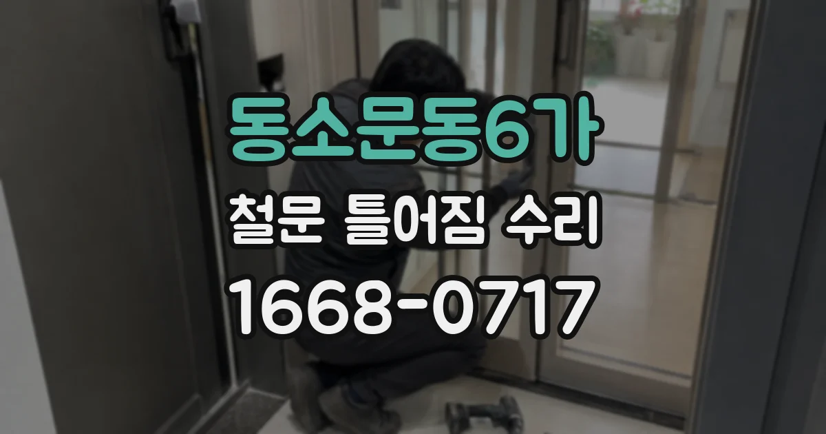 동소문동6가 철문 틀어짐 수리