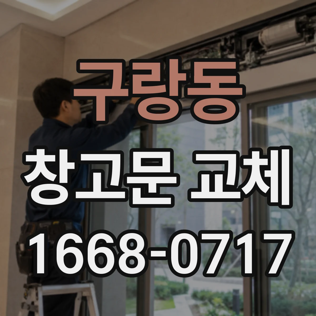 구랑동 창고문 교체
