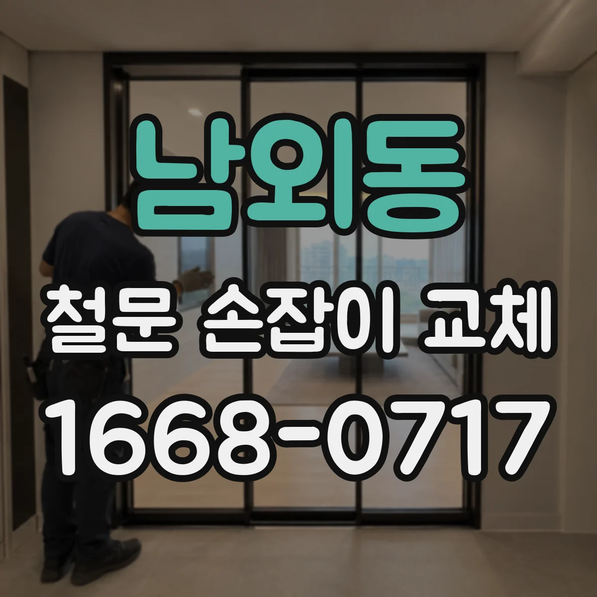 남외동 철문 손잡이 교체