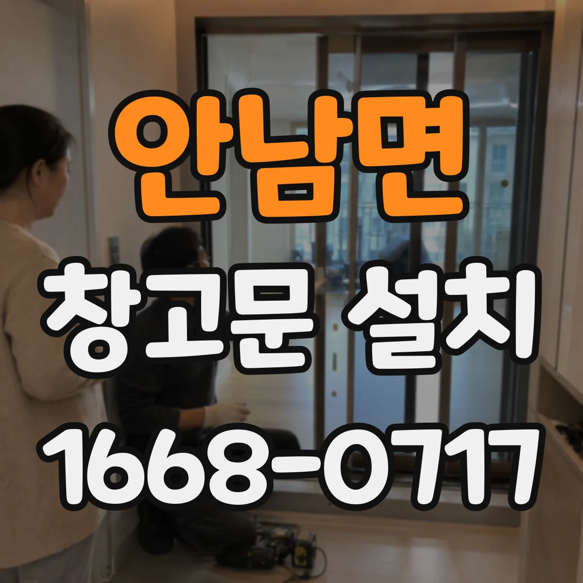 안남면 창고문 설치