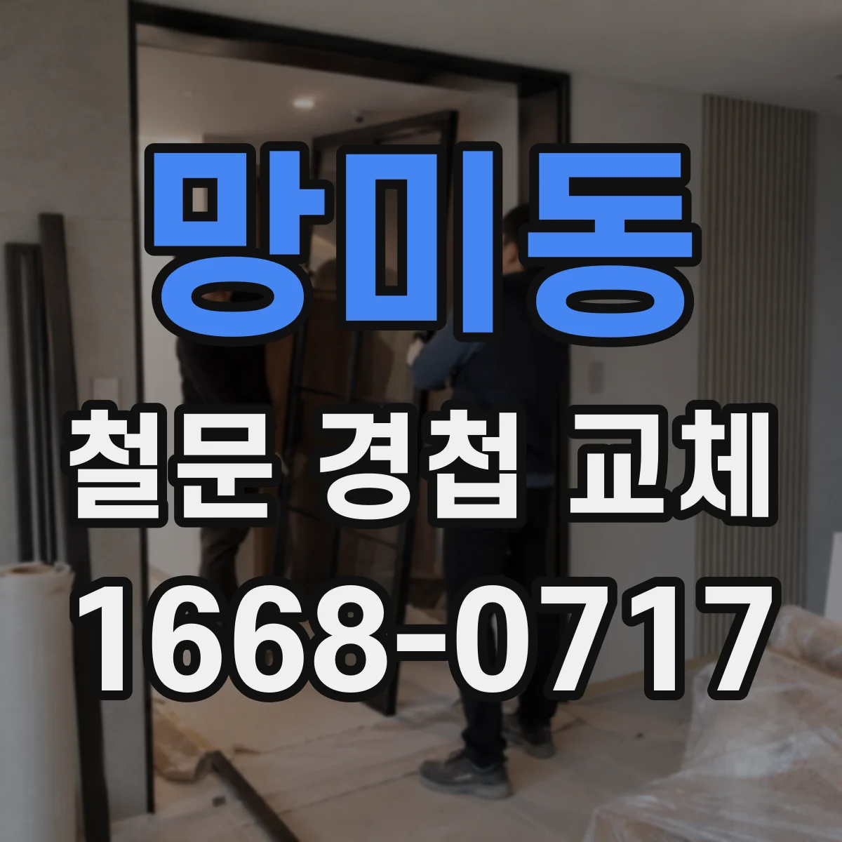 망미동 철문 경첩 교체