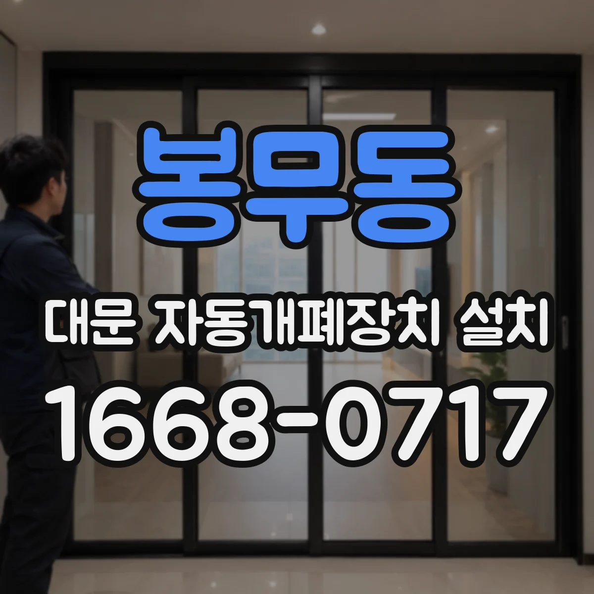 봉무동 대문 자동개폐장치 설치