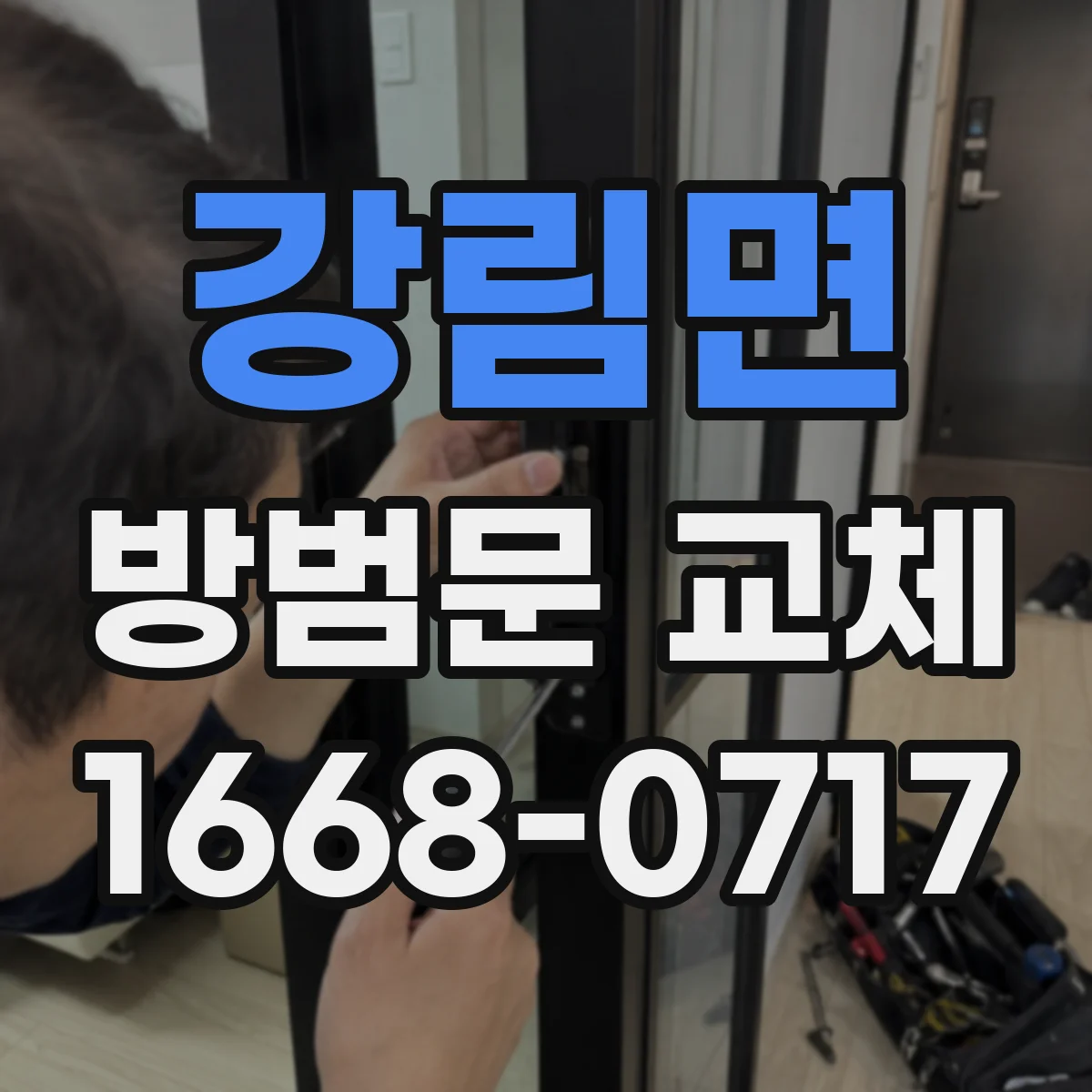 강림면 방범문 교체