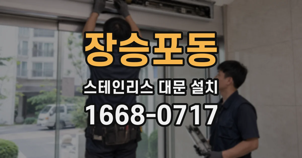 장승포동 스테인리스 대문 설치