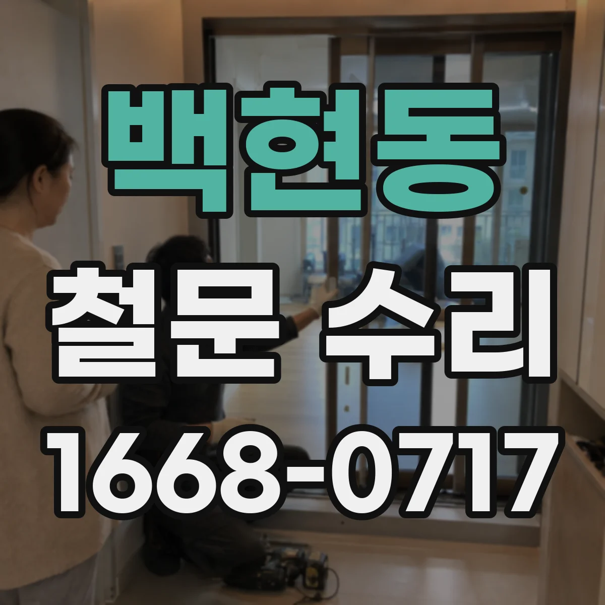 백현동 철문 수리