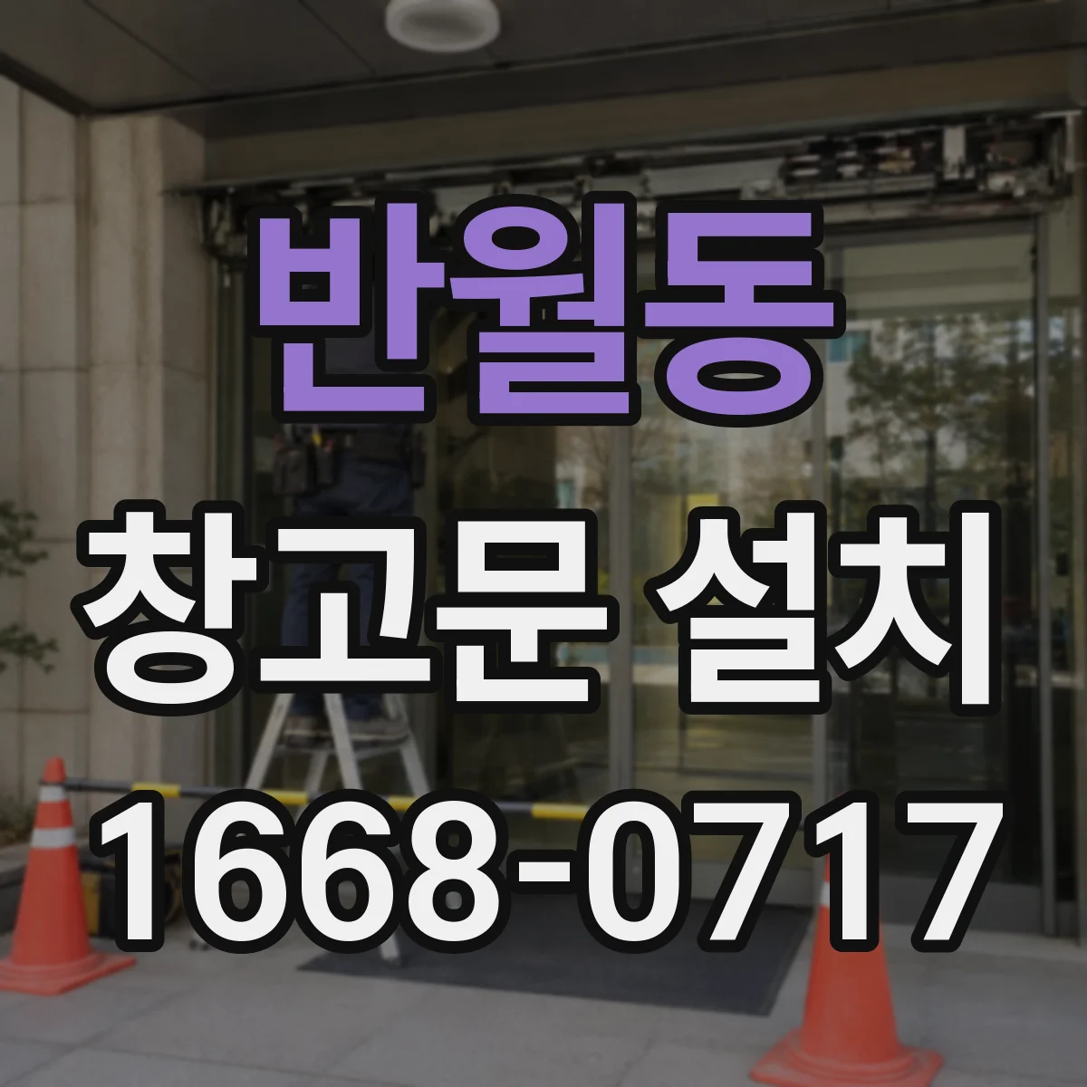 반월동 창고문 설치