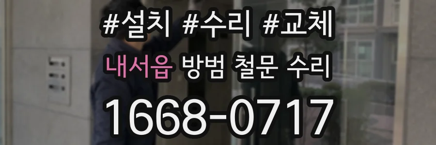 내서읍 방범 철문 수리