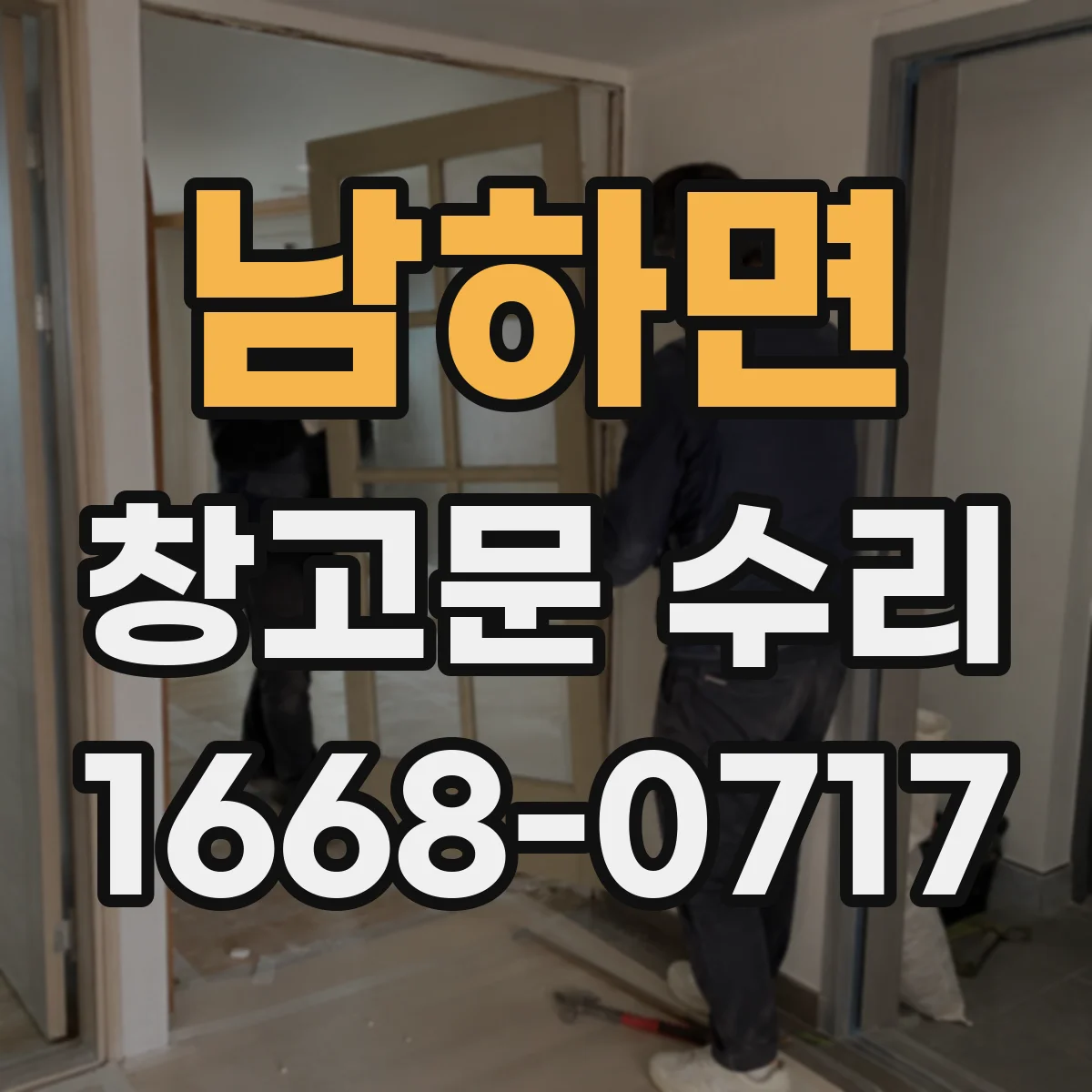 남하면 창고문 수리
