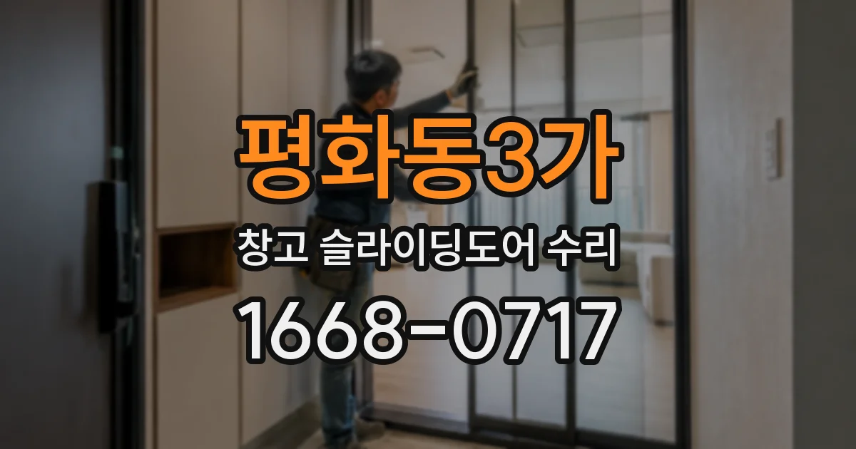 평화동3가 창고 슬라이딩도어 수리