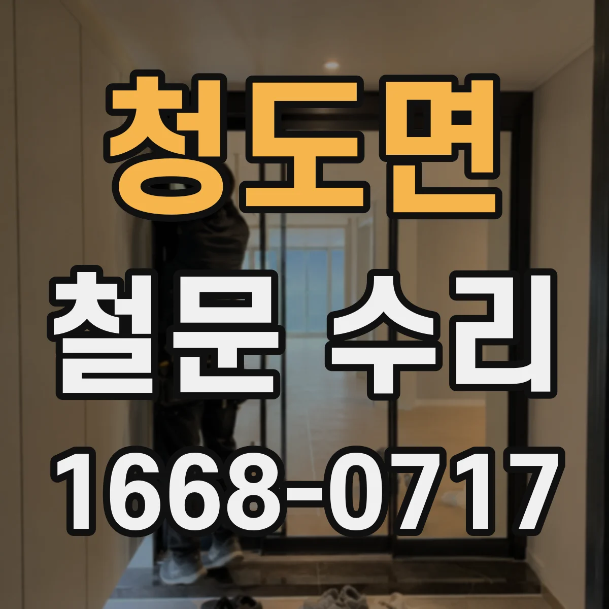 청도면 철문 수리