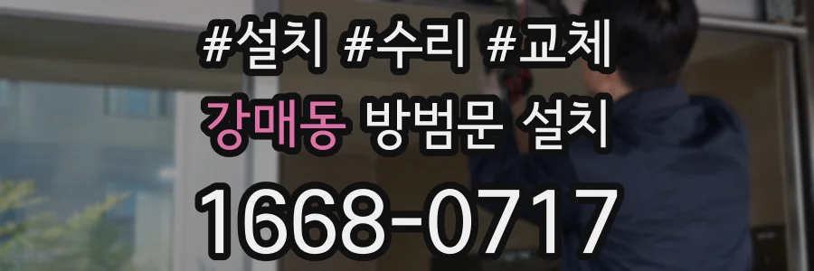 강매동 방범문 설치