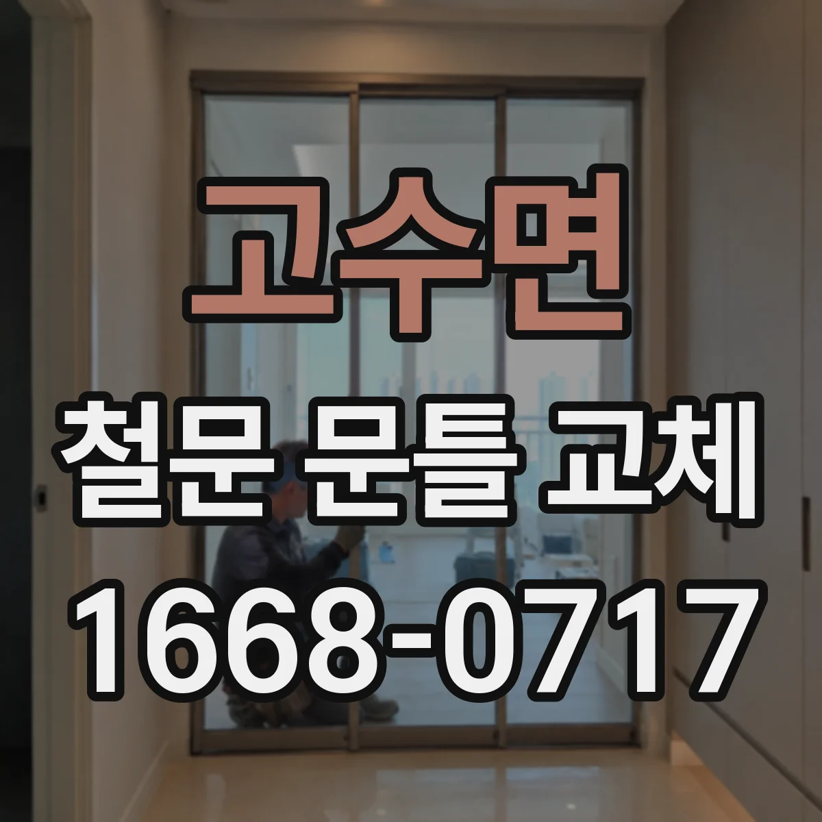 고수면 철문 문틀 교체