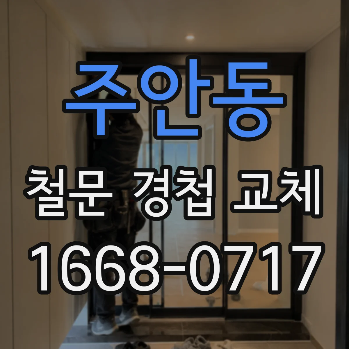 주안동 철문 경첩 교체