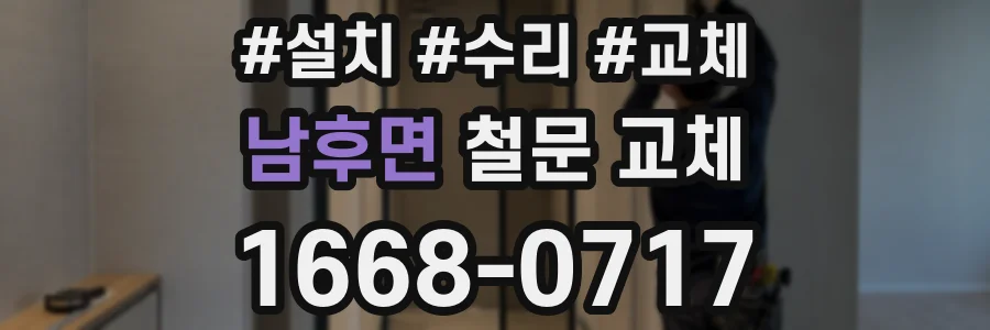 남후면 철문 교체